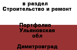  в раздел : Строительство и ремонт » Портфолио . Ульяновская обл.,Димитровград г.
